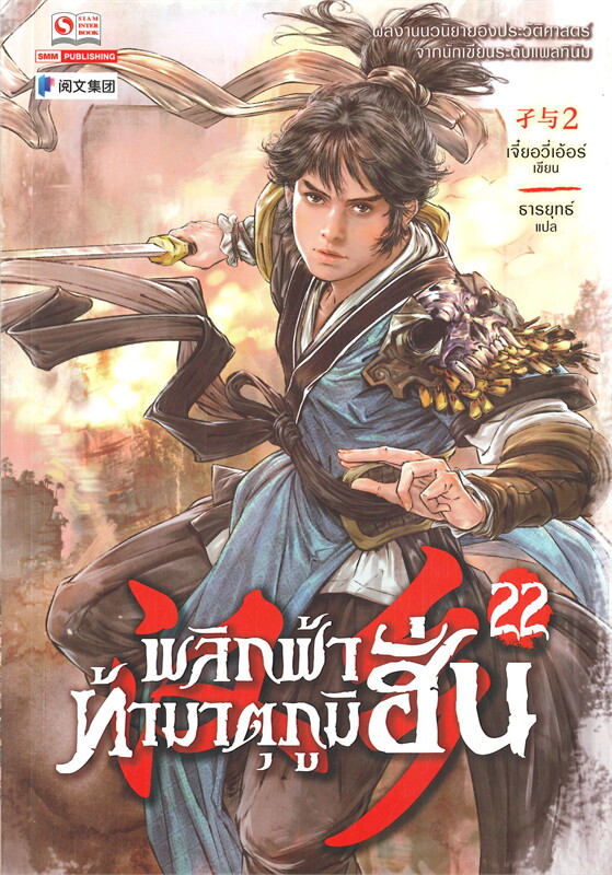 พลิกฟ้าท้ามาตุภูมิฮั่น เล่ม 22 /หนังสือให้เช่า/เจี๋ยอวี่เอ้อร์/นิยายจีนแปล
