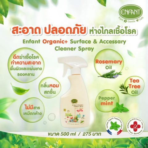 อองฟองต์ สเปรย์ทำความความสะอาดของใช้ ของเล่นเด็ก Enfant Organic Plus Surface & Accessory Cleaner Spray