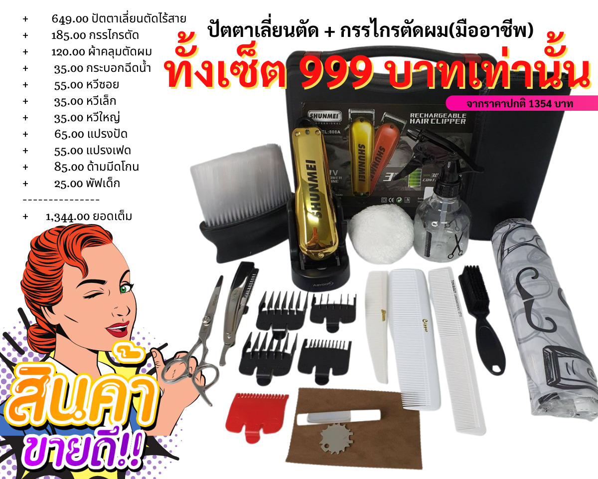 อุปกรณ์ตัดผมปัตตาเลี่ยนไร้สาย Shunmei ลับคมพร้อมใช้งาน