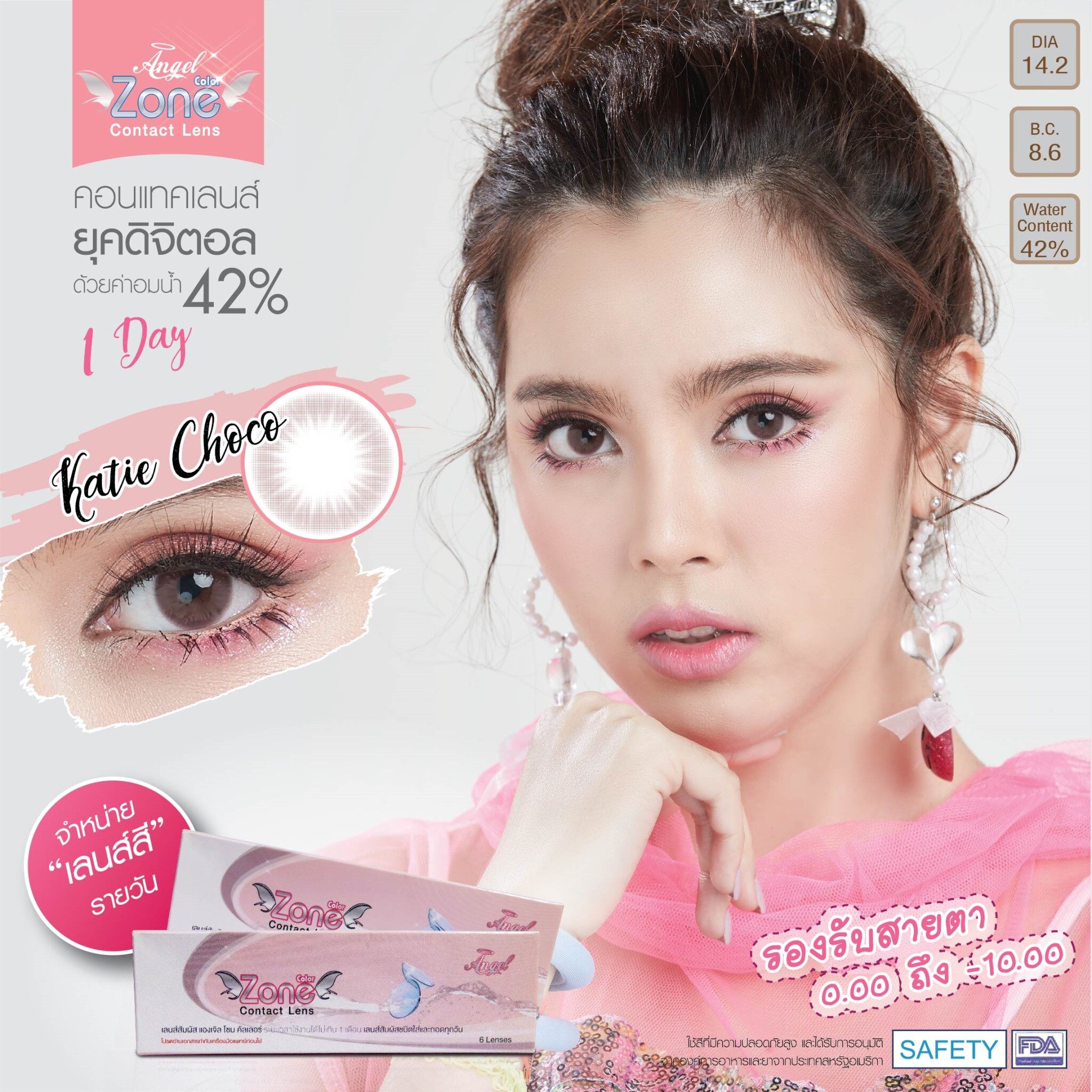 AZD05 รุ่น 14.2 Katie Choco (1Day/รายวัน) Step 1-4 AZD Y