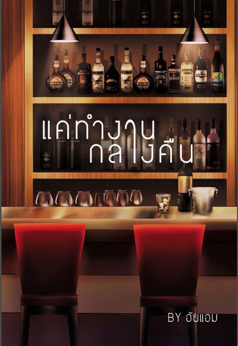แค่ทำงานกลางคืน : อัยแอม