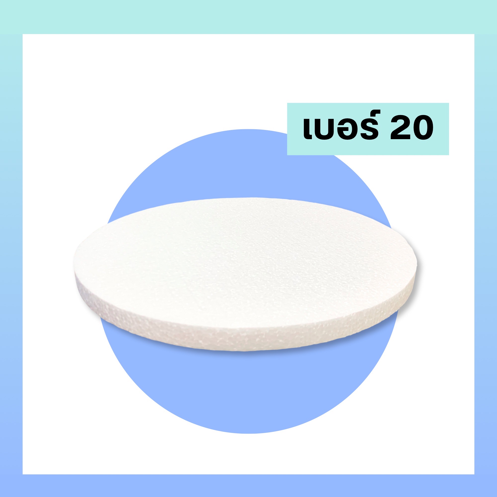 โฟมกลม โฟมกระทง หนา 1 นิ้ว