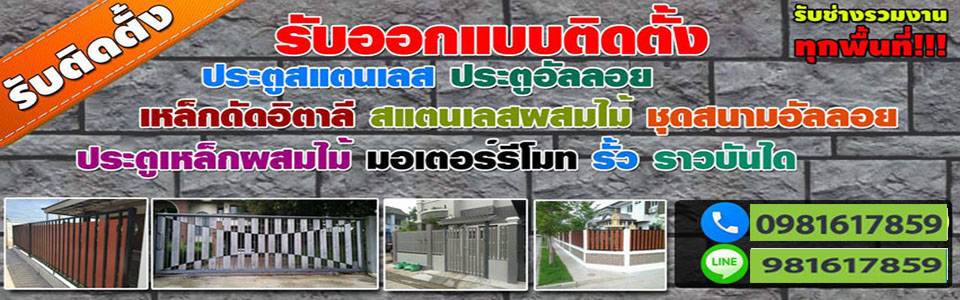 ช่างทำราวบันไดสแตนเลส งานสแตนเลสสั่งทำทุกชนิด