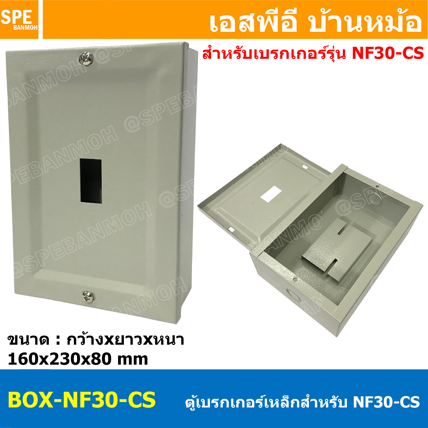[ 1 ชิ้น ] BOX-NF30-CS ตู้เบรกเกอร์เหล็ก รุ่น NF30-CS กล่องเหล็กใส่เบรกเกอร์ สำหรับ มิตซูบิชิ Mitsubishi Breaker ตู้คอนโทรลสำหรับ เบรกเกอร์ NF30-CS มิตซู MCCB Moulded Case Circuit Breaker NF30-CS-2P NF30-CS-3P ตู้เหล็ก NF มิตซูบิชิ