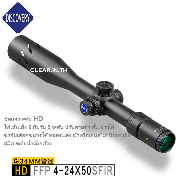 กล้องคุณภาพสูง DISCOVERY HD4-24X50SFIR FFP เส้นเล็งขยายตามซูม