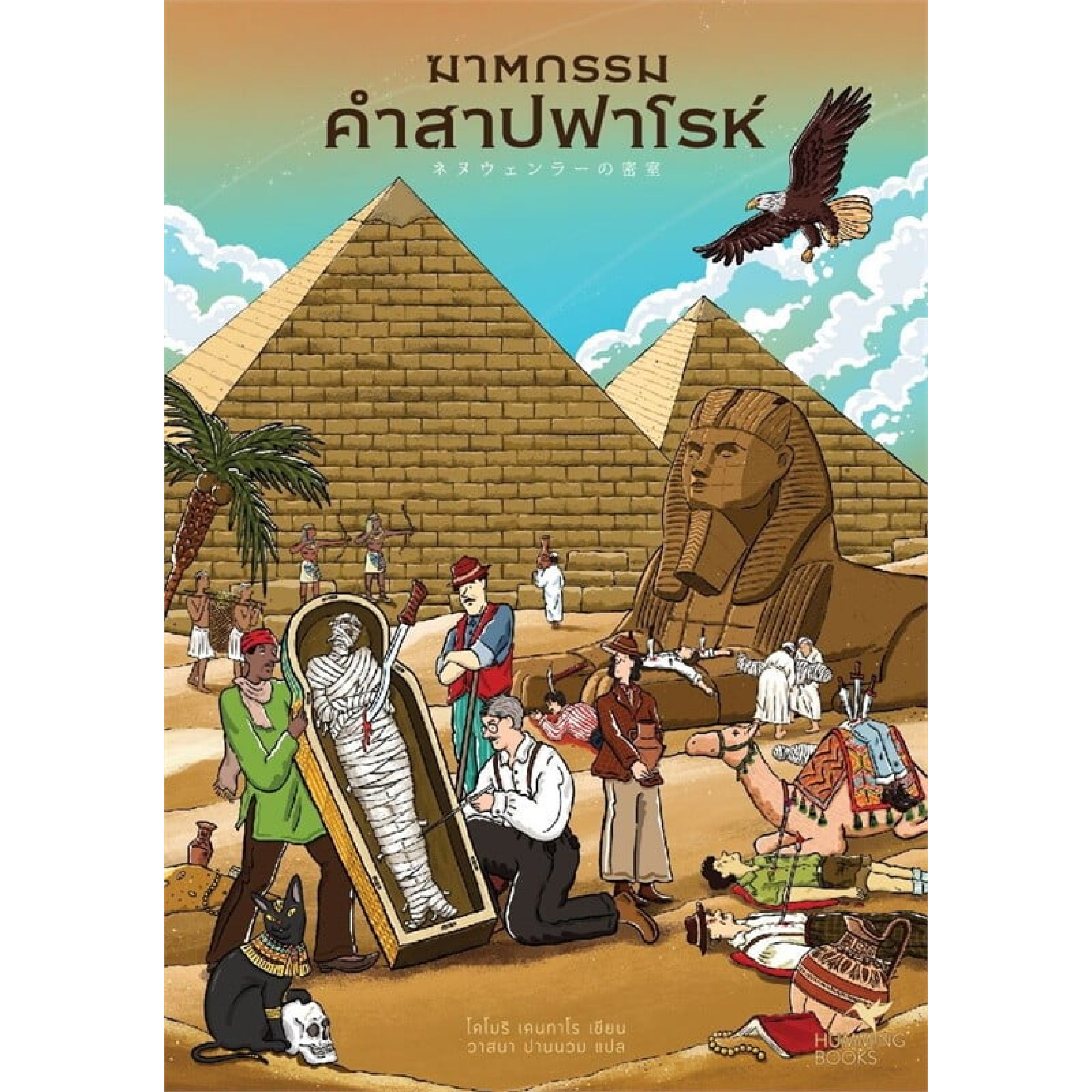 หนังสือ ฆาตกรรมคำสาปฟาโรห์
