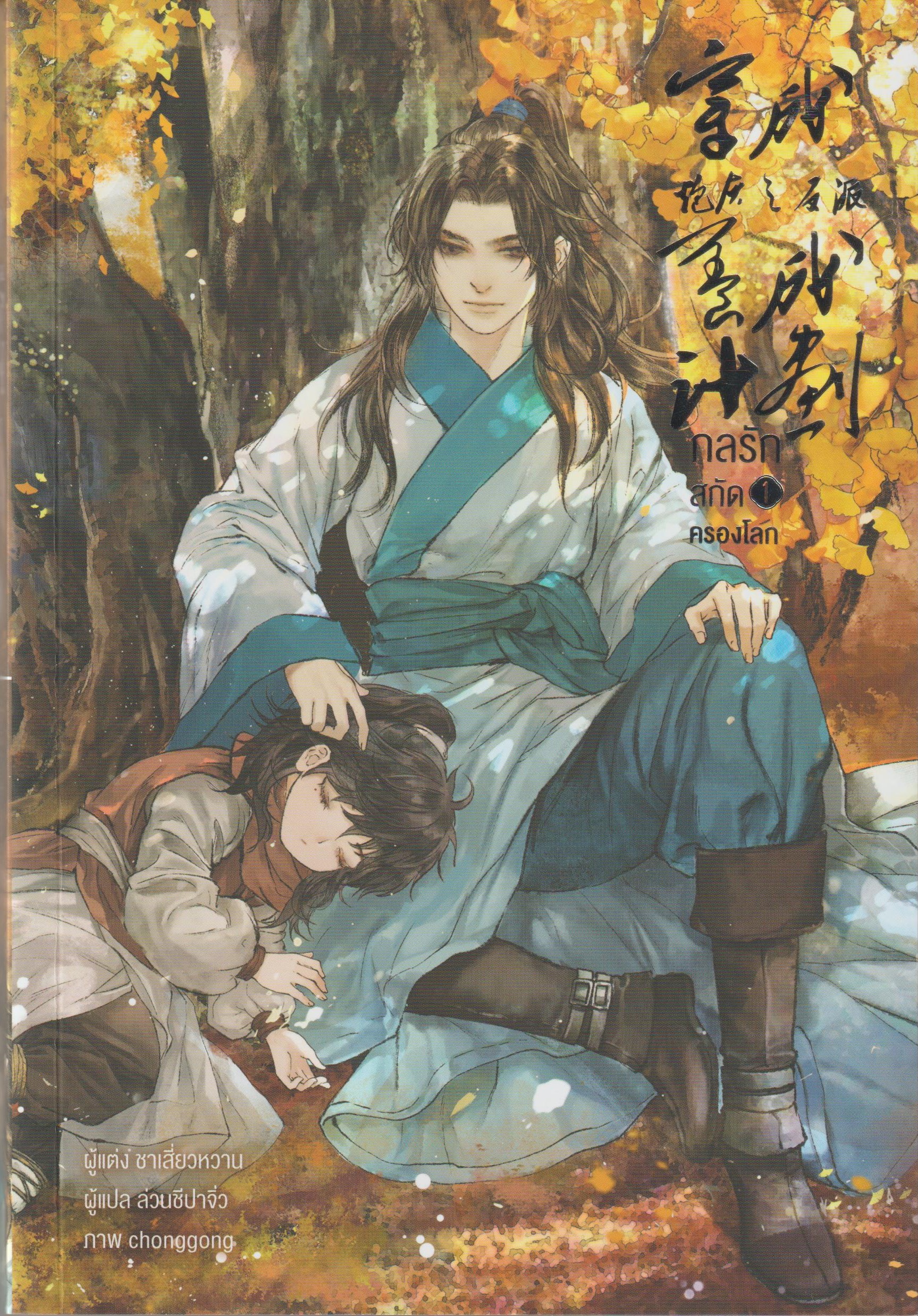 กลรักสกัดครองโลก เล่ม 1-3 จบ ค่าเช่า 225 บาท / ประเภท นิยายจีนแปล วาย แฟนตาซี กำลังภายใน