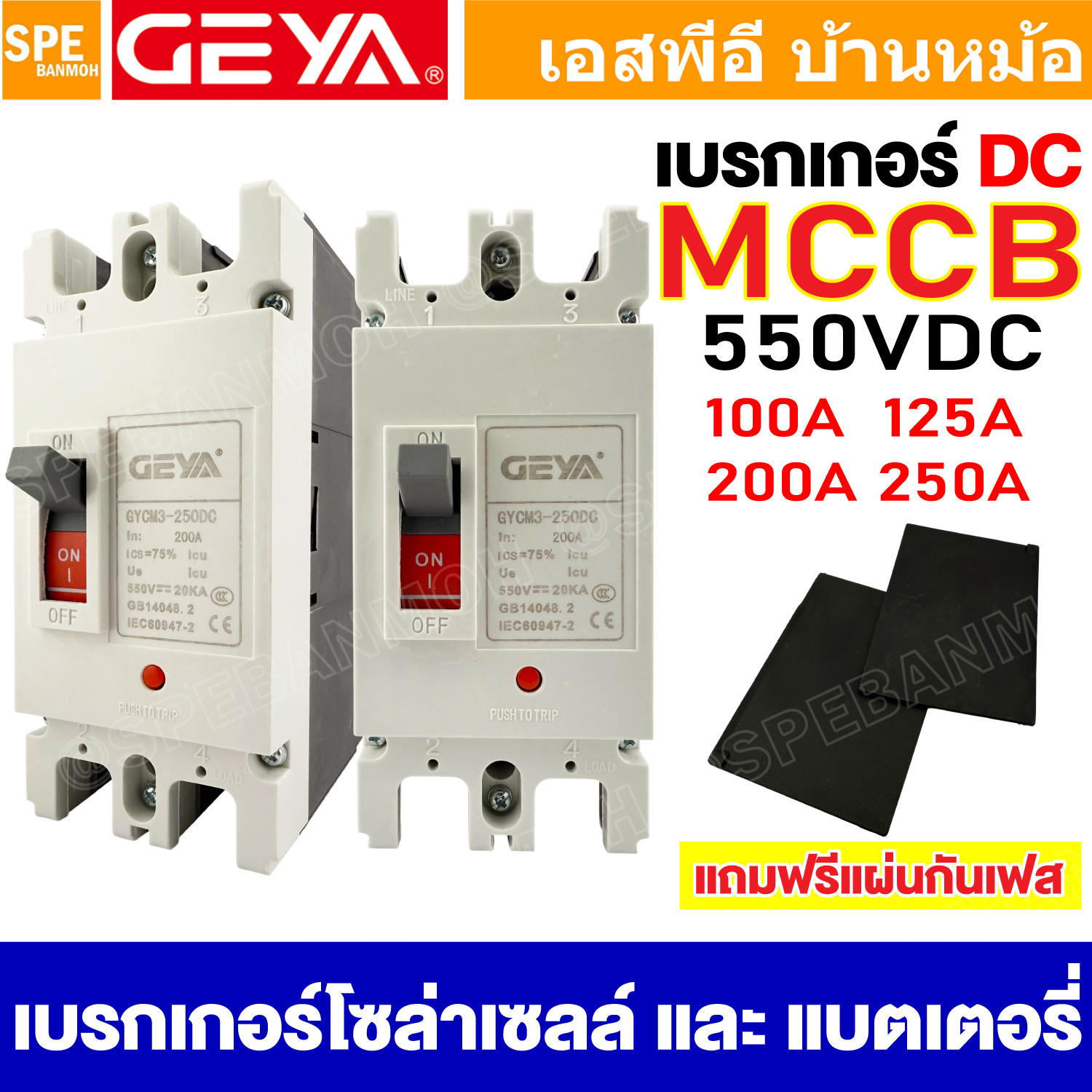 [ 1 ชิ้น ] GYCM3 เบรกเกอร์ DC MCCB 2P ขนาด 100A / 125A / 200A / 250A เซอร์กิตเบรกเกอร์ ดีซี 2 โพล สำหรับงาน ระบบโซล่าเซลล์ แบตเตอรี่ ดีซี อุตสาหกรรมที่ใช้ระบบไฟ DC ตู้ไฟฟ้า เบรกเกอร์กระแสตรง ตัดไฟไว ปลอดภัยต่ออุปกรณ์ GEYA GYCM3 เบรกเกอร์ DC MCCB 2P