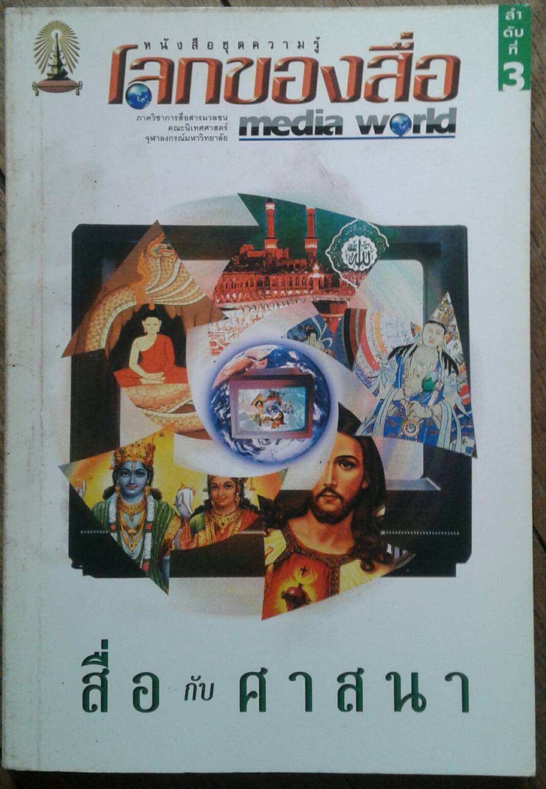 หนังสือชุดความรู้โลกของสื่อ : สื่อกับศาสนา คณะนิเทศศาสตร์ จุฬาลงกรณ์มหาวิทยาลัย