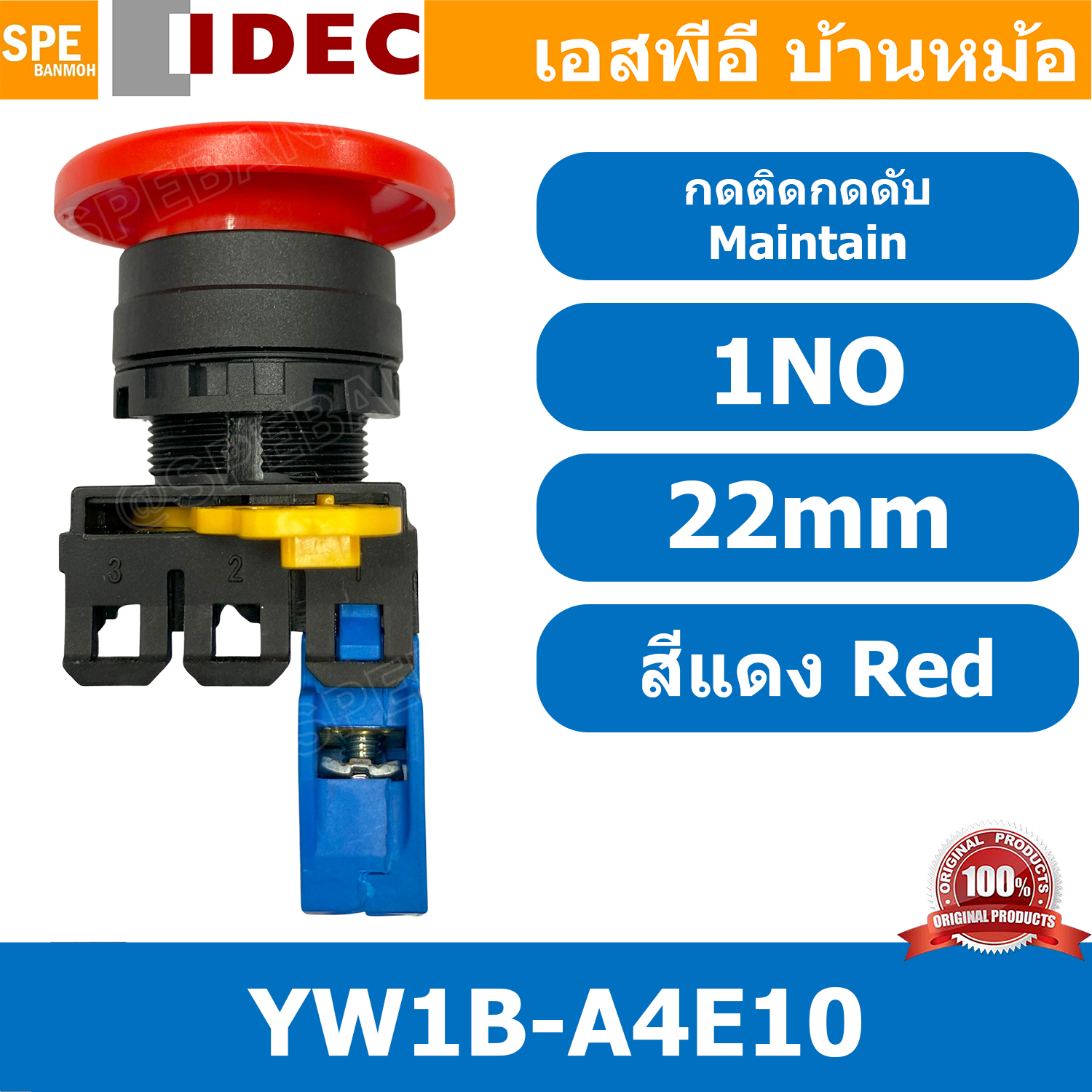 [ 1ชิ้น ] YW1B-A4E10 สวิทช์ กดติดกดดับ สีแดง Red 1NO IDEC ไอเดค สวิทช์คอนโทรล 22mm Push Button Switch สวิทช์ไฟ กดค้าง Maintained สวิทช์กด คอนแท็คเสริม NO สวิทช์ไฟฟ้า 22 มิล Control Switches สวิทช์หน้าตู้ 22มิล
