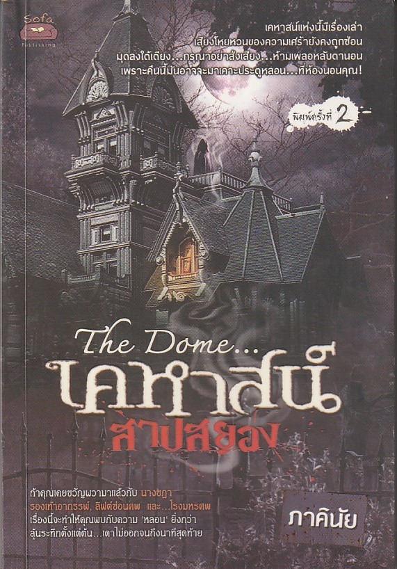 The Dome ...เคหาสน์สาปสยอง/ภาคินัย/หนังสือให้เช่า/นิยายไทย