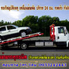 รถยกใกล้ฉัน โทร 093-3242443 เคลื่อนย้ายรถยนต์ ทั้งรถเสีย รถเกิดอุบัติเหตุ รถยก รถลาก ชำนาญเส้นทาง
