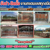 ติดตั้งออกแบบประตูรั้วสแตนเลสโทร 090-8944938 ประตูรั้วบ้านสแตนเลส หน้าต่าง ระเบียง ช่องรั้ว ราวบันได