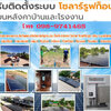 ติดตั้งโซล่าเซลล์ตามงบประมาณ โซล่าเซลล์ราคา Inverter โทร 098-9741465
