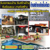 รีโนเวทบ้านโมเดิร์น โทร 093-1418898 สร้างบ้านสไตล์โมเดิร์น ต่อเติมบ้าน โมเดิร์น รับเหมาก่อสร้าง ออกแบบบ้าน