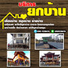 รับดีดบ้านเลื่อนบ้าน โทร 090-9218474 รับซื้อโครงเหล็ก อาคาร โรงงาน รับซื้อบ้านไม้เก่า เคลียร์ริ่งป่า รับทุบรื้อถอน