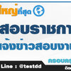 สมัครงานโรงพยาบาล เปิดสอบพนักงานโรงพยาบาล สมัครงาน สสจ. ข้อสอบสำนักงานสาธารณสุขจังหวัด