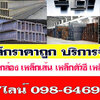 เหล็ก โทร 098-6469606 โรงเหล็ก จำหน่ายเหล็กราคาโรงงาน บริการจัดส่งสินค้า มีสาขาทั่วไทย