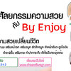 เสริมจมูก โทร 095-5266242 เสริมหน้าอก เสริมจมูก ทำตา2ชั้น สำหรับผู้หญิงเรา ต้องสวย เพราะความสวยจะเปลี่ยนชีวิต