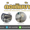 รีโนเวทบ้านไม้ โทร 093-4649398 ต่อเติมแบบโมเดิร์น รั้วโมเดิร์น ต่อเติมหลังบ้าน ต่อเติมครัว รีโนเวทบ้านไม้เก่า