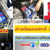แบตเตอรี่รถยนต์หมด โทร 093-3242443 หากเกิดเหตุ รถสตราร์ทไม่ติด บริการจั๊มแบตใกล้ฉัน ชาร์จแบตรถยนต์