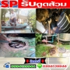 บริการดูดส้วมโท 099-4139944 แก้ท่อตัน ส้วมตัน งูเหล็ก สูบไขมัน สูบสิ่งปฏิกูลอ่างล้างจานตัน ชักโครกตันน้ำเสียทุก