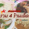 🍜รวม 4 ร้านเด็ดย่านรามอินทรา 🍲