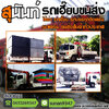 รถเฮี๊ยบรับจ้าง โทร: 095-6161465รถบรรทุกติดเครนรับจ้าง ขนส่ง ขนย้าย สินค้า วัสดุ