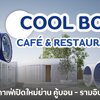 คาเฟ่เปิดใหม่ย่านรามอินทราสายเที่ยวห้ามพลาด-Cool Bon Café & Restaurant ✨