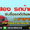 จัดย้ายรีไฟแนนซ์โทร 0621463299 สินเชื่อรถแลกเงิน รถเข้าไฟแนนซ์ ลิสซิ่ง อนุมัติไวสินเชื่อ