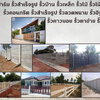 รั้วบ้าน โทร 084-2986894 รั้วสำเร็จรูป รั้วบ้าน รั้วตาข่าย รั้วคอนกรีต รั้วคาวบอย รั้วฟาร์ม แข็งแรงทนทาน