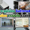 รับติดตั้งกระจกอลูมิเนียม โทร : 099-7800460 ช่างกระจก-อลูมิเนียม บานเลื่อนประตู หน้าต่าง บานเลื่อน บานสวิง