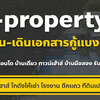 ขายฝาก-จำนอง ต่างกันอย่างไร รู้ให้ชัดก่อนตัดสินใจทำสัญญา