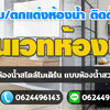ช่างออกแบบห้องน้ำ โทร 062-4496143 ติดตั้งสุขภัณฑ์ รับสร้าง ตกแต่งห้องน้ำ ประตูห้องน้ำ กระเบื้องห้องน้ำ