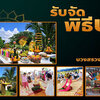 รับรําบวงสรวงพญานาคประวัติ โทร 064-0639845 ออกแบบวางแผน พิธีรำบวงสรวงพญานาค จัดเครื่องบวงสรวง