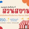 🎉โปรสวนสยามเดือนสิงหาคม 68 โปรโมชั่นพิเศษสนุกสุดช่า ฟืนทั้งวัน!