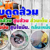 ท่อตัน โท 099-4139944 แก้ท่อตัน ส้วมตัน งูเหล็ก สูบไขมัน อ่างล้างหน้าตัน ชักโครกตันน้ำเสียทุก
