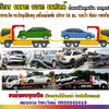 ปะยางรถยนต์โทรเลย โทร 093-3242443 เคลื่อนย้ายรถยนต์ ทั้งรถเสีย รถเกิดอุบัติเหตุ รถยก รถลาก ชำนาญเส้นทาง