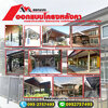 ช่างต่อเติมหลังคาหน้าบ้านโทร 093-2757493 รับต่อเติมบ้าน ทำโรงรถหน้าบ้าน ต่อเติมห้องนั่งเล่นข้างบ้าน ต่อเติมครัวหลังบ้าน