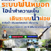 ช่างติดตั้งสปริงเกอร์ โทร 065-3549747 เดินระบบหัวพ่นหมอก ลดความร้อน สำหรับใช้จัดสวน สวนของท่านจะร่มรื่น