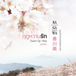 ฤดูหวานรัก - เชอริณ