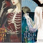 ศพของฉันแซ่บมาก 2 เล่มจบ : Xue yuan you ling