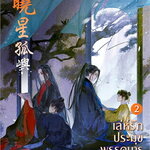 แยกเล่ม + Box- เล่ห์รักประมุขพรรคมาร เล่ม 1-3 +Box : หนานเฟิงเกอ