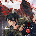 ตำนานรักบุปผาแดง : LuaAimei