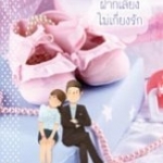 ฝากเลี้ยงไม่เกี่ยงรัก : หลีเชียน