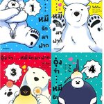 อุ๋งจ๋า...หมีรักมาฝาก เล่ม 1 - 4 (ล่าสุด) : Koromo - การ์ตูนวายสัตว์ น่ารัก ๆ