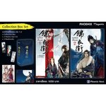 ฺBox set องครักษ์เสื้อแพร 2 เล่มจบ : เฟยเทียนเย่เสียง