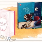 หนังสือ ชุด เท่าที่... รัก : ฉัตรฉาย - Andra - อัญชรีย์ (แถม Box ฟรี)