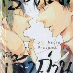 เรื่องเล่าและเถ้าถ่าน: Toni Kaoru