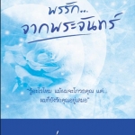 พรรักจากพระจันทร์ -หนึ่งลิปดา